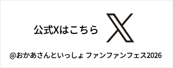公式xはこちら ＠おかあさんといっしょファンファンフェス2026